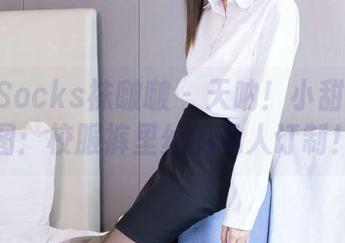 BoBoSocks袜啵啵 – 天呐！小甜豆的原图：校服裤里丝的私人订制！