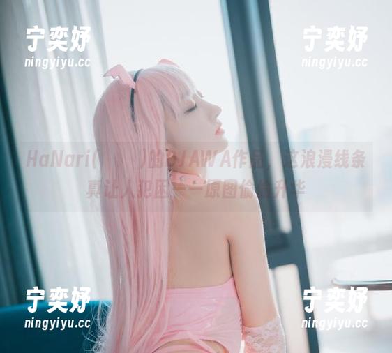 HaNari(하나리)的DJAWA作品，这浪漫线条真让人犯困——原图偷偷升华