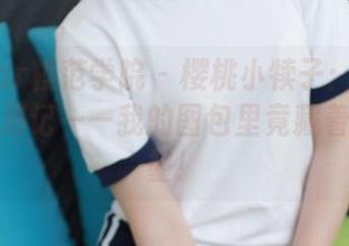 MFStar模范学院 – 樱桃小犊子：黑白色彩的奇遇记——我的图包里竟藏着一池水墨！