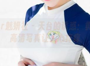 MiStar魅妍社 – 天台的诱惑：黄乐然的高清写真让人心痒痒