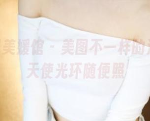 MyGirl美媛馆 – 美图不一样的潘娇娇，天使光环随便照