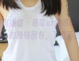 MyGirl美媛馆 – 吊带or没吊带？查看陈怡曼coco的独特图包，下载不会后悔！