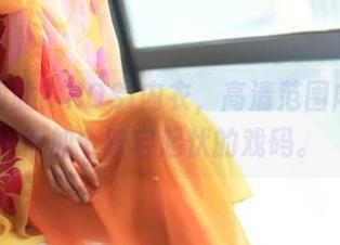 不过如此？ROSI内衣，高清范围内，期待加个跌宕起伏的戏码。