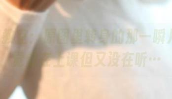 ROSI教室:原图里转身的那一瞬儿,感觉像在上课但又没在听…