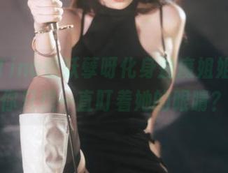 图集：Tina很妖孽呀化身魅魔姐姐，结果你只想一直盯着她的眼睛？