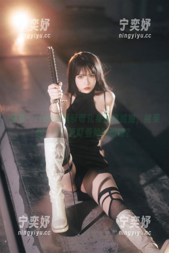 Tina很妖孽呀 图集:Tina很妖孽呀化身魅魔姐姐,结果你只想一直盯着她的眼睛?