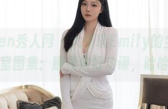 Xiuren秀人网 – 大琪琪Emily的全套教室图集：顺便做好功课，哈哈