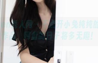 Xiuren秀人网 – 不点开小兔纯纯的御姐作品,网盘的日子将多无趣!
