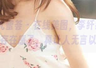 YouMi尤蜜荟 – 在线美图，李纤纤学姐又来刷存在感了，真让人无言以对。