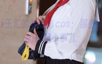 yuuhui玉汇的蕾丝与cos：那些不得不说的搭配小事儿