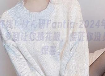 快来在线！けん研Fantia-2024年投稿，图片多到让你挑花眼，保证你没见过的惊喜。