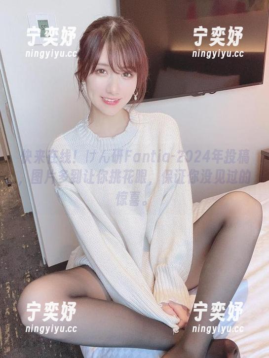 快来在线！けん研Fantia-2024年投稿，图片多到让你挑花眼，保证你没见过的惊喜。