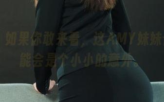丽柜 – 如果你敢来看，这AMY妹妹合集可能会是个小小的意外。
