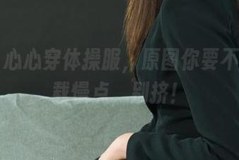 丽柜 – 心心穿体操服，原图你要不要？下载慢点，别挤！