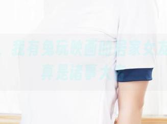不出门，我有兔玩映画的居家女友合集，真是诸事大吉