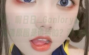 我只想问，啊日日_Ganlory的“忍者喵喵”高清原图是谁给的？深得我魂。