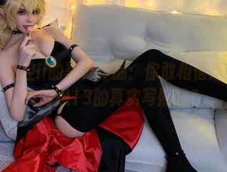 在下萝莉控ii的写真作品：你敢相信这就是最终幻想13的真实写照吗？