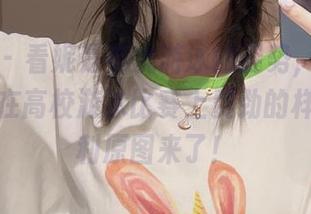 微密圈 – 看妮是老虎游泳的姿势，让我觉得她是在高校游泳比赛上费劲的样子，福利原图来了！