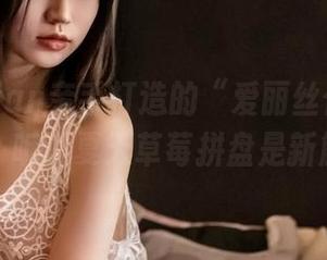 年年Nnian亲手打造的“爱丽丝仙境”福利，听说夏天草莓拼盘是新解！