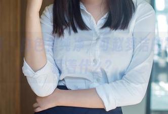 推女郎 – 白色很纯净，可赵梦洁的写真却藏着什么？