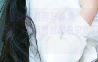爱尤物 – 惠惠子最新写真集：职业装可不只是上班穿，来瞧瞧我想象中的聚会时光！