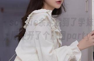 秀人网 – sophie余冰找到了学妹的私房，顺便开了个原图party