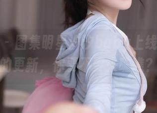 秀人网 – 图集明星汐汐baby上线，黑白的更新，你要不要来瞧瞧？