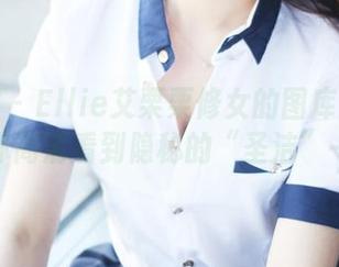 美媛馆 – Ellie艾栗栗修女的图库时光机，让你高清看到隐秘的“圣洁”一面！