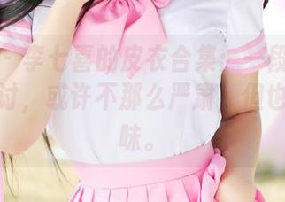 美媛馆 – 李七喜的皮衣合集：一段关于色彩的探讨，或许不那么严肃，但也不会乏味。