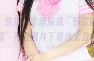 美媛馆 – 怕把自家墙逼成“田芯娜Angel户外专辑”？这图片下载也太方便了吧！