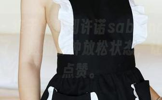 美媛馆 – 终于能看到许诺sabrina的无圣光套图了，姐姐那种放松状态，让我超想点赞。