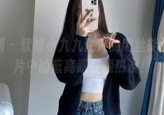 微密圈 – 软妹小九九注入的肉丝能量，图片中的蓝高跟在线热议！
