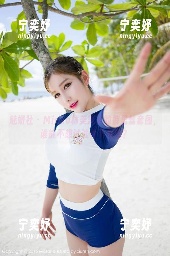 魅妍社-Mieko林美惠子 魅妍社 - Mieko林美惠子的裤里丝套图,谁能不想试试看下载呢?