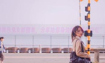 黑川黑色兔女郎图集，分享给你身边的“黑色彩虹”党！